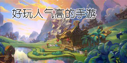 好玩人氣高的手游