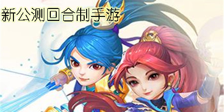 新公測回合制手游有哪些-新公測回合制手游推薦
