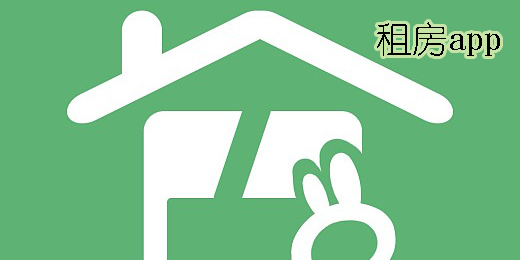 附近找房子租房哪個(gè)軟件好-好用的附近找房子租房app推薦