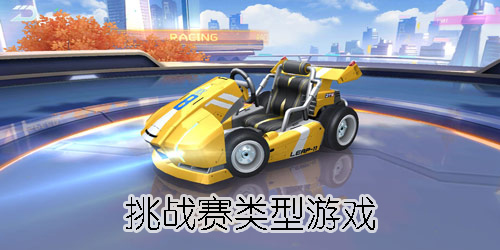 挑戰(zhàn)賽游戲