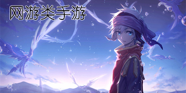 網(wǎng)游類手游