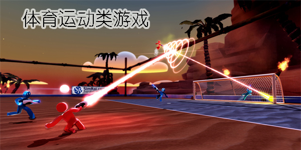 體育運(yùn)動類游戲大全-好玩的體育運(yùn)動類游戲推薦