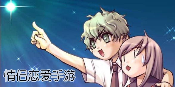 情侶戀愛(ài)游戲