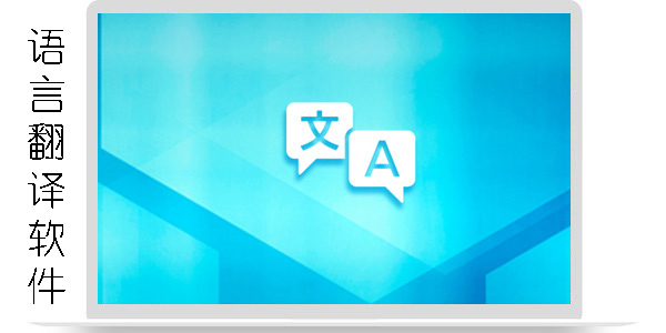語言翻譯軟件哪個好用-語言翻譯軟件免費版推薦