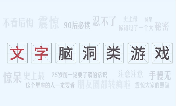 漢字腦洞類游戲