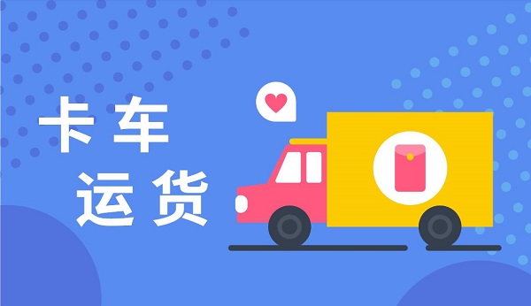 卡車(chē)運(yùn)貨游戲手機(jī)版-卡車(chē)運(yùn)貨游戲大全