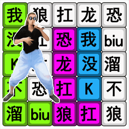 漢字瘋狂挑戰(zhàn)