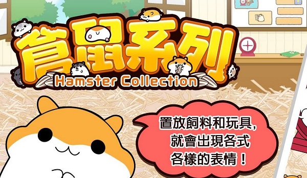 倉鼠經(jīng)營模擬游戲有哪些-手機倉鼠經(jīng)營模擬游戲大全