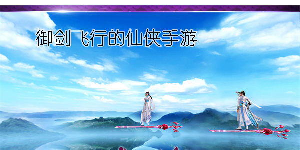 能御劍飛行的仙俠手游