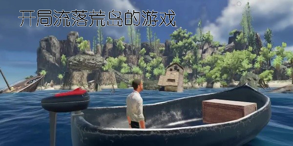 開(kāi)局流落荒島的游戲有哪些-開(kāi)局流落荒島的游戲大全