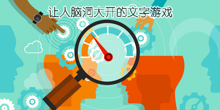讓人腦洞大開的文字游戲有哪些-讓人腦洞大開的文字游戲大全推薦