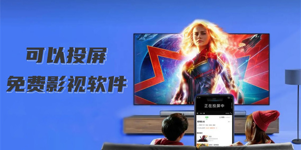 影視投屏app