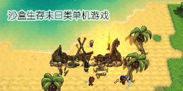 沙盒生存末日游戲大全-沙盒生存末日類單機(jī)游戲合集