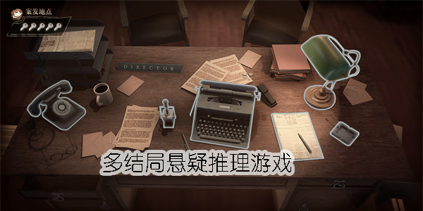多結(jié)局懸疑推理游戲