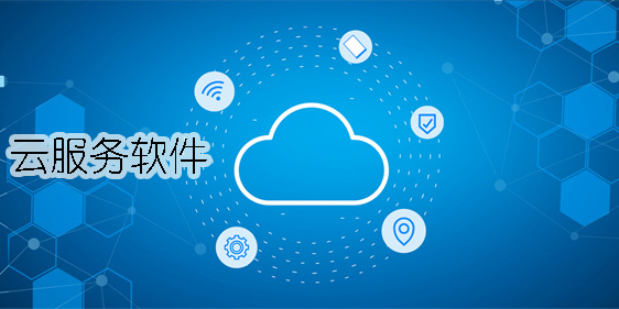 手機(jī)云服務(wù)軟件