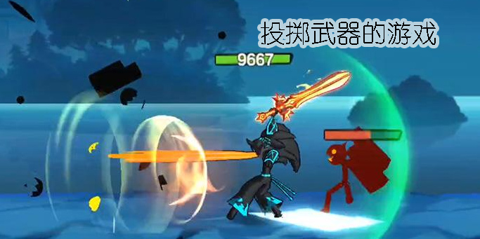 可以投擲武器的游戲