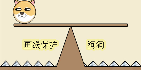 畫線保護(hù)狗狗的游戲