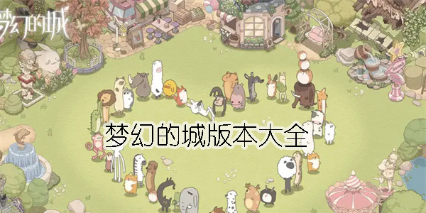 夢幻的城游戲下載-夢幻的城版本大全
