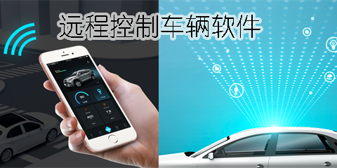 手機遠程控制車輛軟件有哪些-安卓手機遠程控制車輛軟件大全