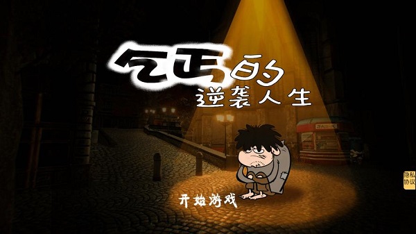 逆襲類型的游戲