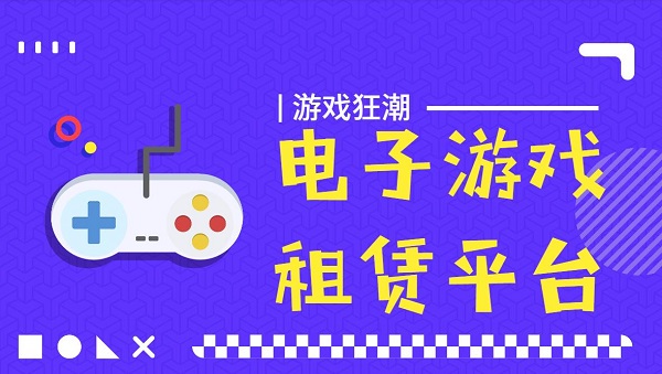 電子游戲租賃平臺