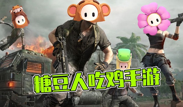 仿制版吃雞游戲