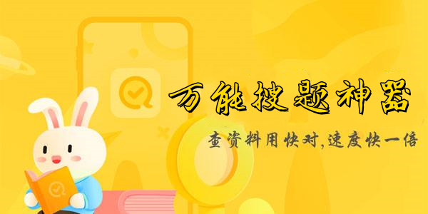 萬(wàn)能搜題軟件有哪些-萬(wàn)能搜題軟件免費(fèi)版大全