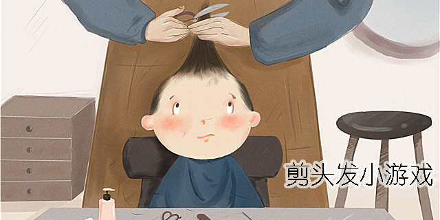 剪頭發(fā)小游戲