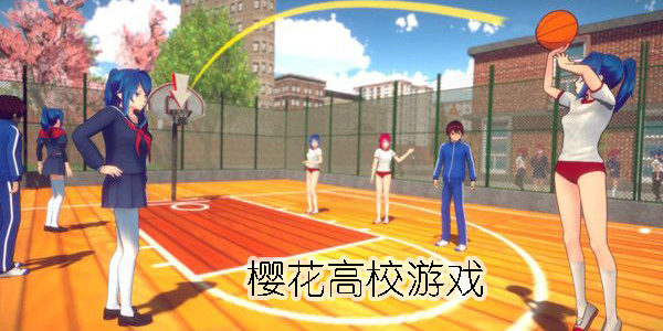 櫻花高校游戲