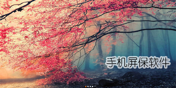 手機(jī)屏保軟件
