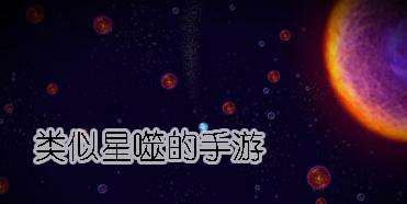 類似星噬的手游