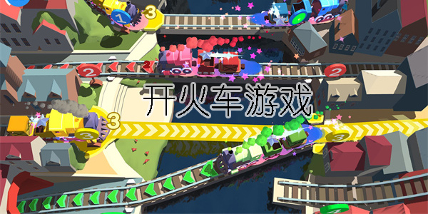 開(kāi)火車(chē)游戲