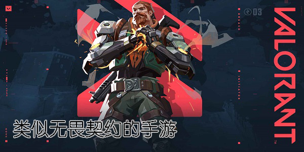 類似無畏契約的手游