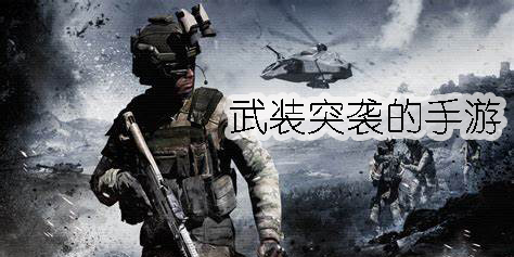 武裝突襲的游戲