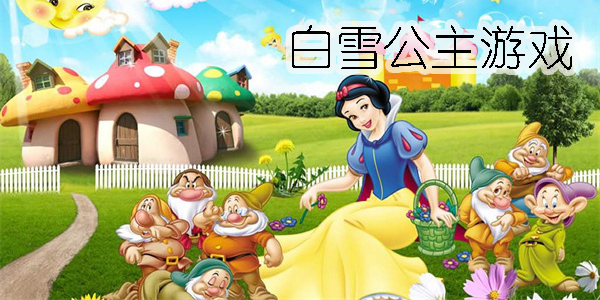 白雪公主游戲有哪些-白雪公主游戲大全
