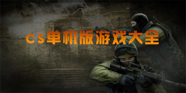單機(jī)cs游戲