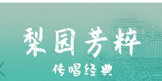 梨園戲曲軟件有哪些-梨園戲曲大全app推薦