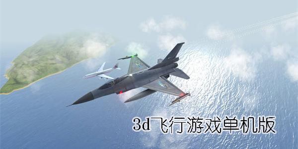 3d飛行游戲