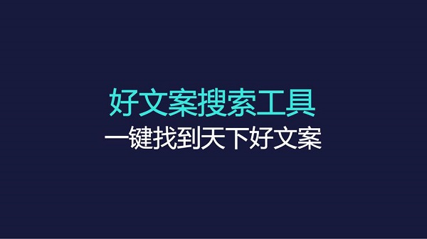 自動(dòng)生成文案的軟件有哪些-免費(fèi)版自動(dòng)生成文案的軟件大全