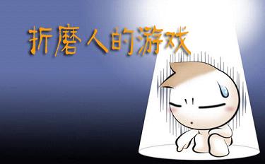 最折磨人的游戲有哪些-最折磨人的游戲手機版大全