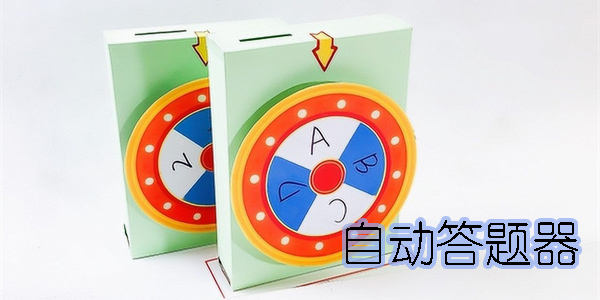 自動答題器