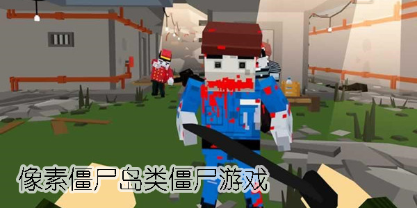 像素僵尸島類僵尸游戲有哪些-像素僵尸島類僵尸游戲大全