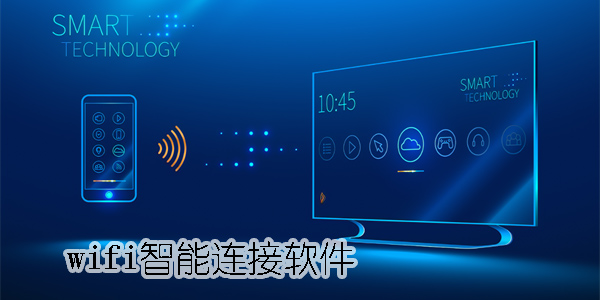 wifi智能連接軟件