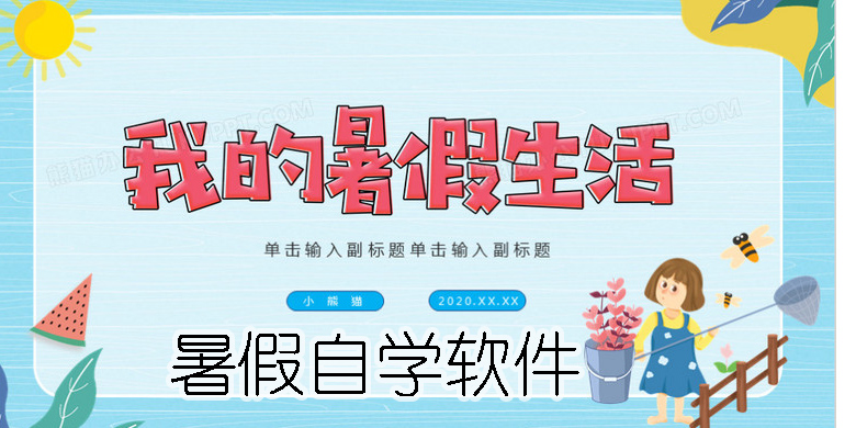 暑假自學(xué)軟件有哪些-全年級(jí)暑假自學(xué)軟件大全