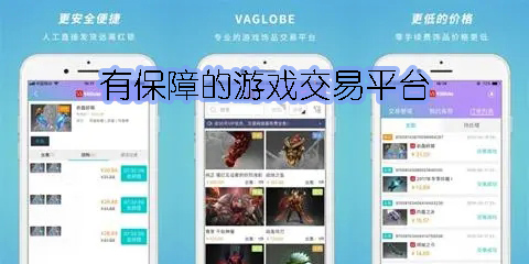 有保障的游戲交易平臺(tái)推薦-靠譜有保障的游戲交易app大全
