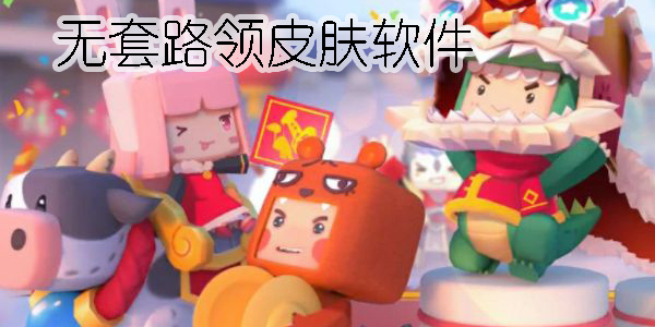 無套路領(lǐng)皮膚軟件