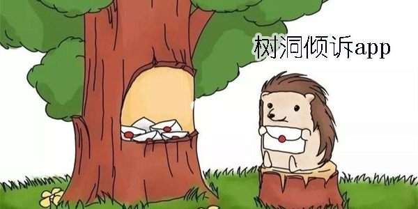 樹洞傾訴app有哪些-私密有保障的樹洞傾訴app推薦