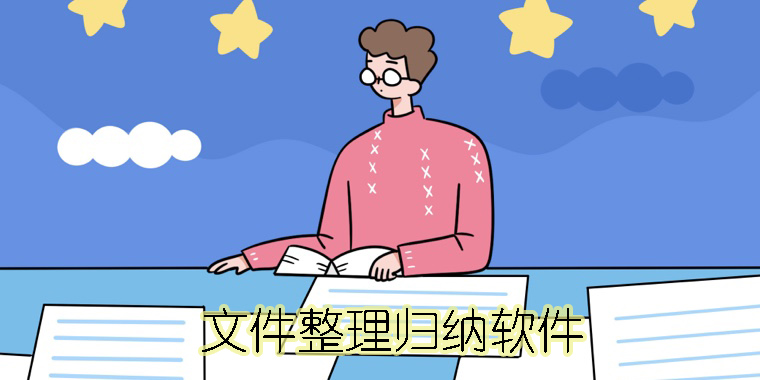 文件整理歸納軟件有哪些-文件整理歸類軟件app大全