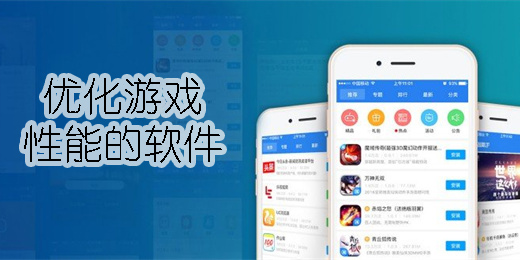優(yōu)化游戲性能的軟件有哪些-優(yōu)化游戲性能的軟件合集