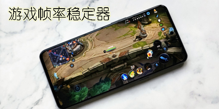 幀率穩(wěn)定器